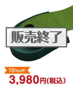 ゴルフコンペ景品 プロ芝パターマット