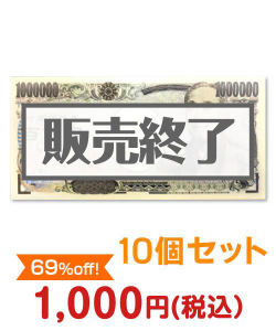 ビンゴ景品｜百万円ふせん10個セット