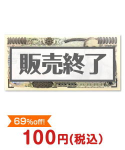 百万円ふせん【現物】 現物の景品景品