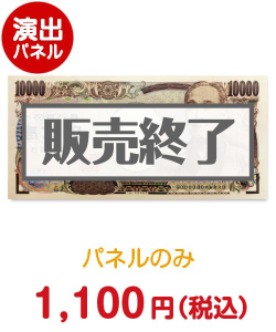 歓送迎会・謝恩会の景品 超特大！壱万円【演出用パネル】