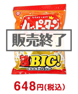 参加賞・残念賞の景品 ハッピーターン超BIG(324g)