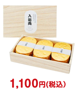 1000円以下の景品景品 小判型バスボムセット「入浴両」（3個入り）【現物】