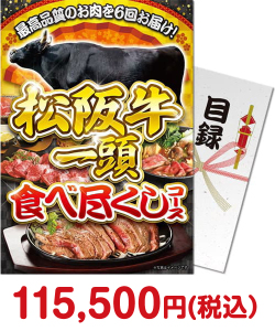 二次会景品 【パネもく！】松阪牛一頭食べ尽くしコース