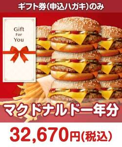 ギフト券景品　マクドナルド一年分