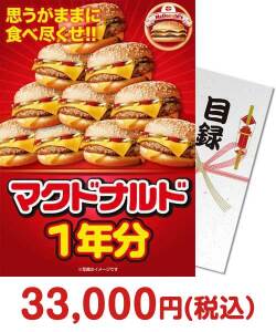 二次会景品 【パネもく！】マクドナルド一年分