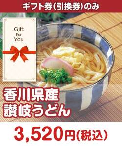 ギフト券景品 【ギフト券】香川県産 讃岐うどん