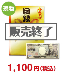宴会景品 GOLD100万円目録パック