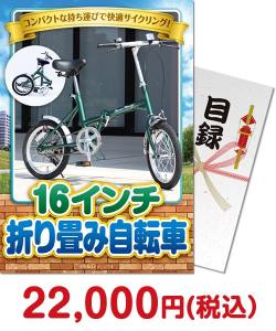 福利厚生・インセンティブ向け景品　16インチ折り畳み自転車