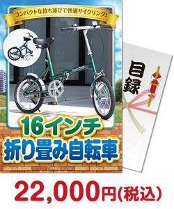 ボウリング大会景品　16インチ折り畳み自転車