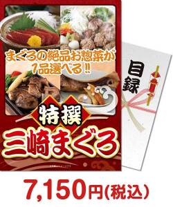 歓送迎会・謝恩会の景品 特撰！三崎まぐろ【パネもく！】