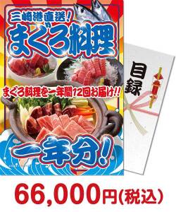 セレブ・高級・豪華景品 三崎港直送！まぐろ料理一年分