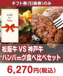 ギフト券景品 【ギフト券】松阪牛VS神戸牛 ハンバーグ食べ比べセット
