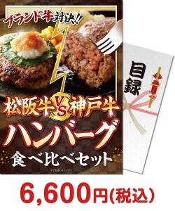 盛り上がる景品　松阪牛VS神戸牛 ハンバーグ食べ比べセット