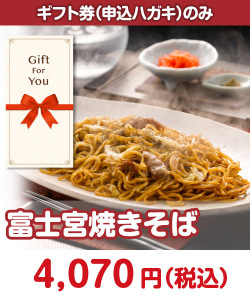 【ギフト券】富士宮焼きそば ギフト券景品