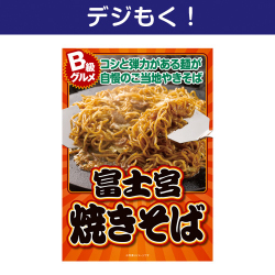 富士宮焼きそば