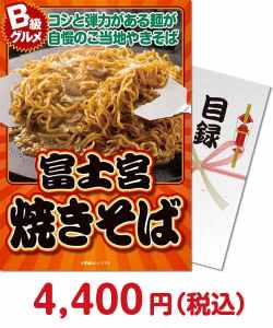 社内イベントの景品 富士宮焼きそば