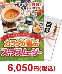 同窓会の景品 カラダが喜ぶスープスムージー【パネもく！】