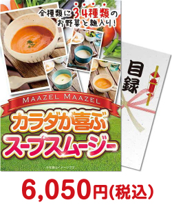 社内表彰向け景品　カラダが喜ぶスープスムージー