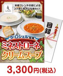 【パネもく！】ラ・ロシェル監修 ミネストローネとクリームスープ