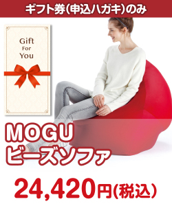 ギフト券景品 【ギフト券】MOGU ビーズソファ