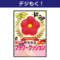 テレワーク支援にオススメの景品ギフト 【デジもく！】MOGU フラワークッション