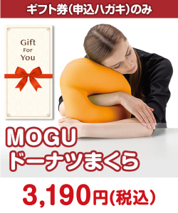 ギフト券景品　MOGU ドーナツまくら