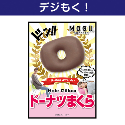 テレワーク支援にオススメの景品ギフト 【デジもく！】MOGU ドーナツまくら