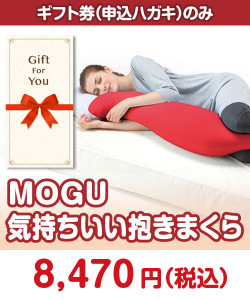 日用品景品　【ギフト券】MOGU 気持ちいい抱きまくら