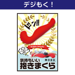 テレワーク支援にオススメの景品ギフト 【デジもく！】MOGU 気持ちいい抱きまくら