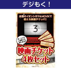 映画チケット 4枚セット