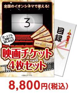 社内表彰向け景品　映画チケット 4枚セット