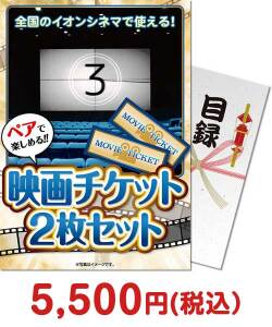 社内表彰の景品 映画チケット 2枚セット（ぺア）