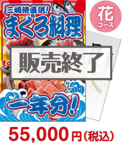 一年分の景品景品 【パネもく！】三崎港直送！まぐろ料理一年分（花コース）