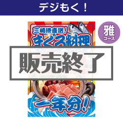 オンラインイベントの景品 三崎港直送！まぐろ料理一年分（雅コース）