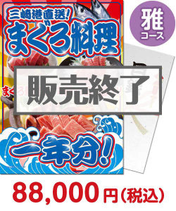 景品パーク 三崎港直送！まぐろ料理一年分（雅コース）