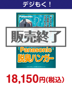 Panasonic 脱臭ハンガー 20,000円以下の景品（引換ID景品）