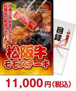 夏祭り・夏向け景品　【パネもく！】松阪牛モモステーキ