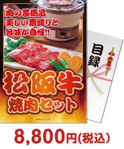 肉景品 松阪牛焼肉セット300g