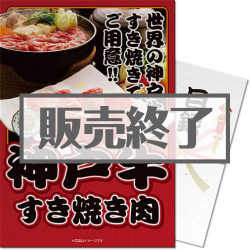 神戸牛すき焼き肉400g