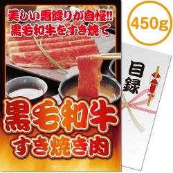 黒毛和牛すき焼き肉450g