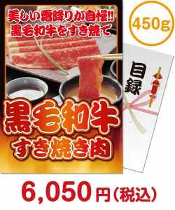 黒毛和牛景品 【パネもく！】黒毛和牛すき焼き肉450g