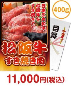 二次会景品 【パネもく！】松阪牛すき焼き肉500ｇ