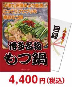 景品パークがオススメするお取り寄せ鍋　⑤博多名物もつ鍋