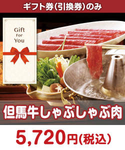 肉景品 【ギフト券】但馬牛しゃぶしゃぶ肉