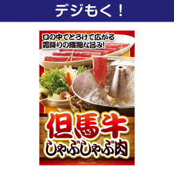但馬牛しゃぶしゃぶ肉