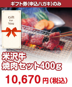 【ギフト券】米沢牛焼肉セット400ｇ ギフト券景品