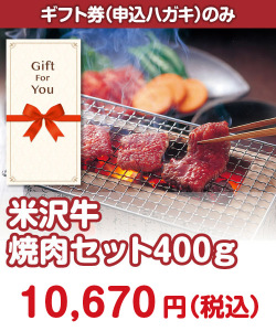 ギフト券景品 【ギフト券】米沢牛焼肉セット400ｇ