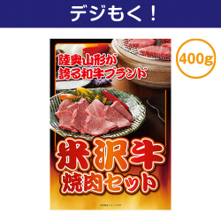 米沢牛焼肉セット400g