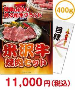 社内イベントの景品 米沢牛焼肉セット400ｇ