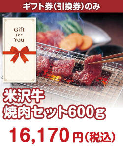ギフト券景品 【ギフト券】米沢牛焼肉セット600ｇ